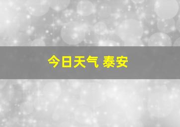 今日天气 泰安